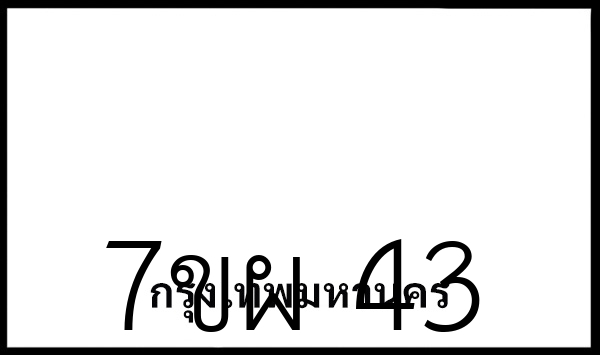 7ขผ 43